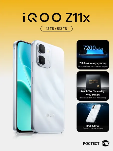 Смартфон iQOO Z11x (12 + 512) Dimensity 7400 Turbo, 120 Гц, 7200 мАч, IP69, Серебристый