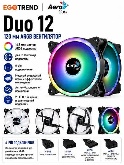 AeroCool Duo 12 ARGB 120 мм Вентилятор для корпуса ПК, 6-pin, PWM, Addressable RGB