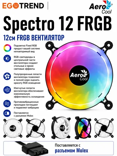 AeroCool Spectro 12 FRGB 120 мм вентилятор для корпуса ПК, Fixed RGB, Molex
