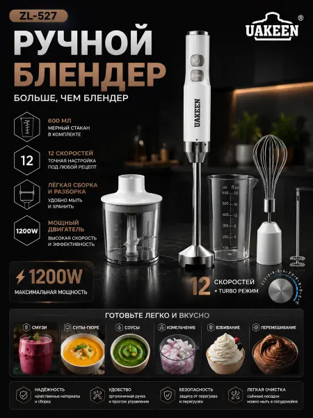 Ручной блендер UAKEEN ZL-527 1200 Вт 12 скоростей погружной