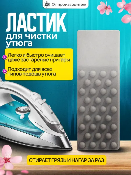 Находочка Ластик для чистки утюга