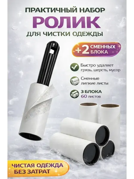 НаМиллион ролик для одежды липкий многоразовый сменный
