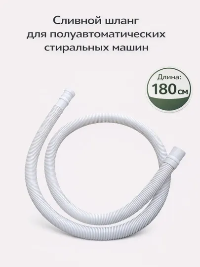 Сливной шланг для полуавтоматических стиральных машин
