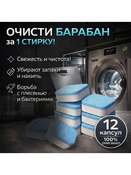 Таблетки для стиральных и посудомоечных машин