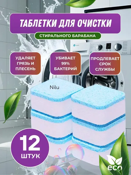 Очиститель таблеток для стиральной машины