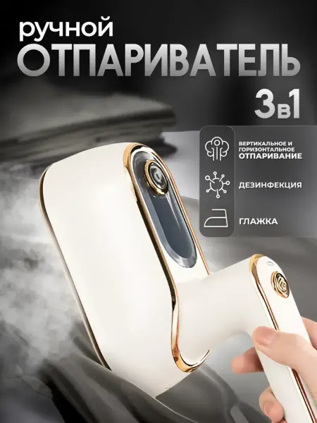 Отпариватель Ручной - мини утюг для одежды