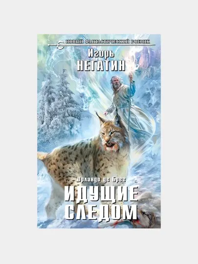 Идущие следом, Игорь Негатин