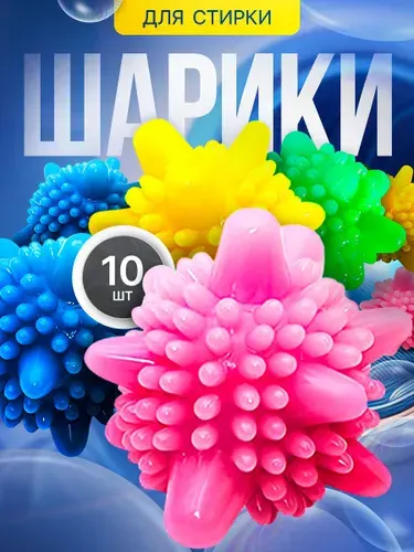 Шарики мячики для стирки от шерсти и для пуховиков 9шт