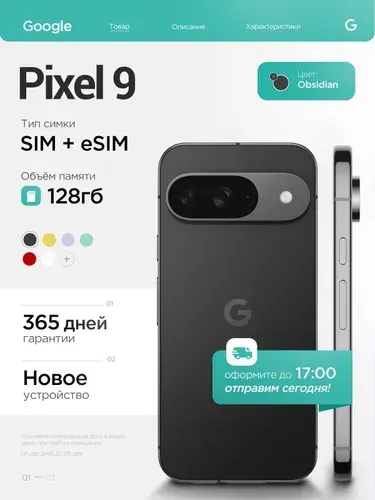 Google Смартфон Pixel 9 12/128Gb Obsidian 12/128 ГБ, eSIM, Nano-SIM, черный