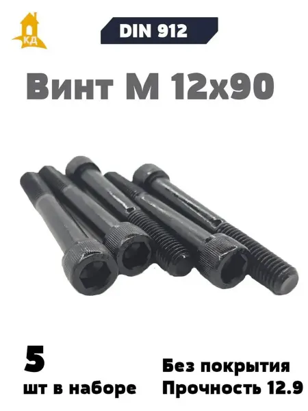 Крепежный Дом Винт М 12х90, прочность 12,9, без покрытия, DIN 912, 5 шт