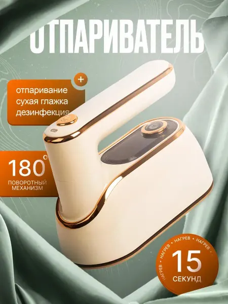 Отпариватель ручной для одежды утюг