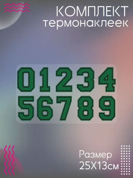 Be lo Us Комплект термонаклеек для одежды Цифры спорт черно-зеленые