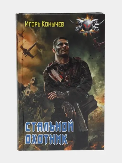 Стальной охотник. Конычев Игорь Николаевич