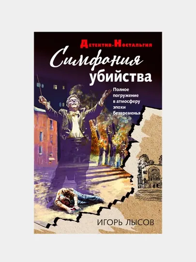Симфония убийства, Игорь Лысов