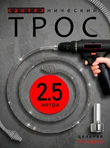 Трос сантехнический для прочистки труб