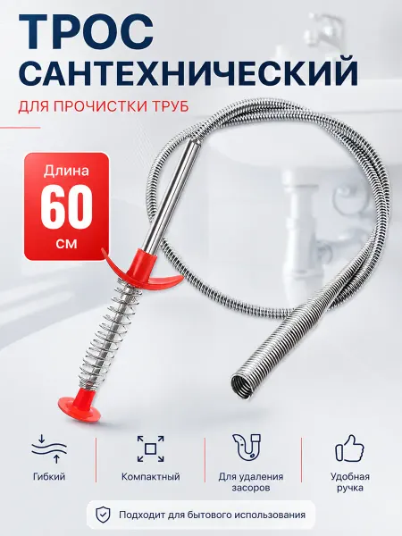 Трос сантехнический для прочистки труб с щупом