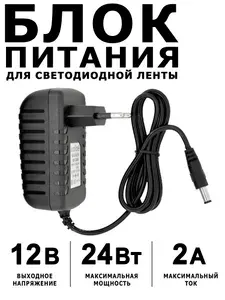 Блок питания 12 Вольт 24 Ватт 2 Ампера для светодиодной ленты. Адаптер сетевой с 220V на 12V 24W 2A постоянного тока. Понижающий трансформатор для светильника и оборудования IP20 B0L024ESB на триколор