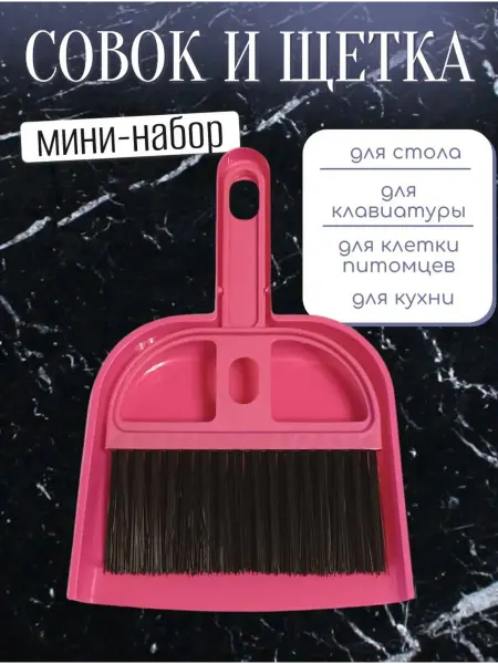 Набор совок и щетка сметка черный комплект для уборки
