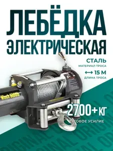 Лебедка автомобильная электрическая 6000 lbs 12V Electric Winch / лебедка электрическая 12 v 2722 кг, стальной трос