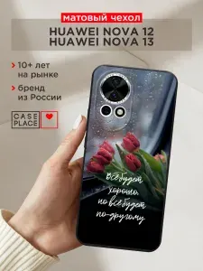 Чехол на Хуавей Нова 12 / Нова 13 матовый