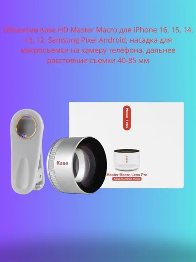 Объектив Kase HD Master Macro для iPhone 16, 15, 14, 13, 12, Samsung Pixel Android