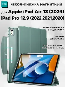 Чехол книжка ESR Ascend Trifold Case для Apple iPad Air 13" (2024) / Pro 12.9" (2022, 2021, 2020) - зеленый
