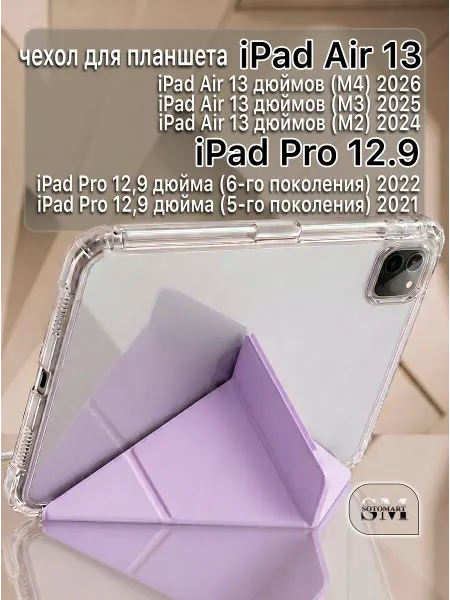 SOTOMART Чехол бампер iPad Air 13 2024 25 26 iPad Pro 12.9 2022 2021