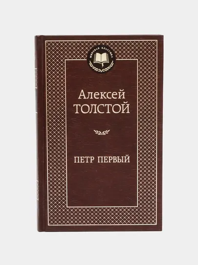 Алексей Толстой Петр Первый