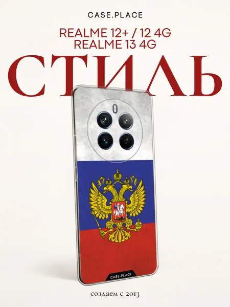 Realme Чехол на 12 Plus 12 4G 13 4G с гербом