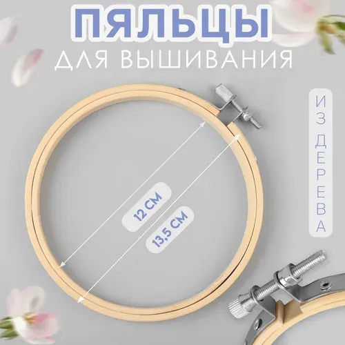 Пяльца для вышивания, деревянные, d 12, 13,5 см