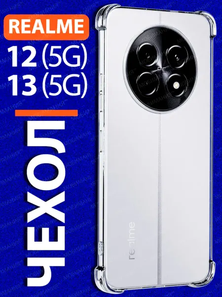 Realme Чехол 12 13 5G прозрачный противоударный