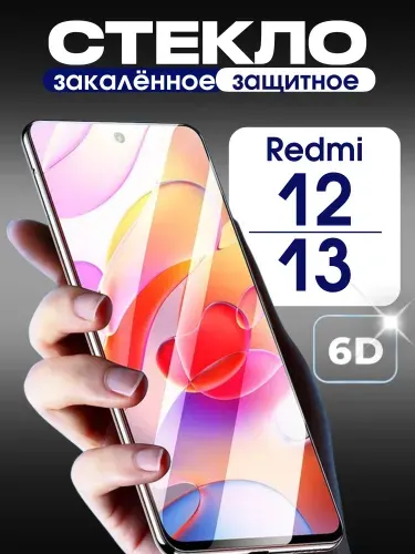 Защитное стекло на Redmi 12 и Redmi 13 премиум 6D закаленное прочное на весь экран закругленные края