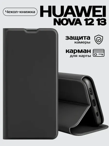 Silicon bookcase Чехол для телефона Huawei Nova 12 13 магнитный книжка