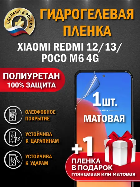 Апрес Защитная гидрогелевая пленка на экран REDMI 12 13