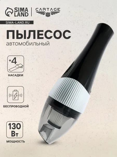 Сималенд Пылесос авто,беспроводной,130Вт,12В
