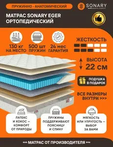 Матрас Sonary Eger 160х200 серии Town высота 22.12 см нагрузка 130.06 кг на кровать, анатомический, ортопедический, средней жесткости, независимые пружины, кокос, латекс, в рулоне
