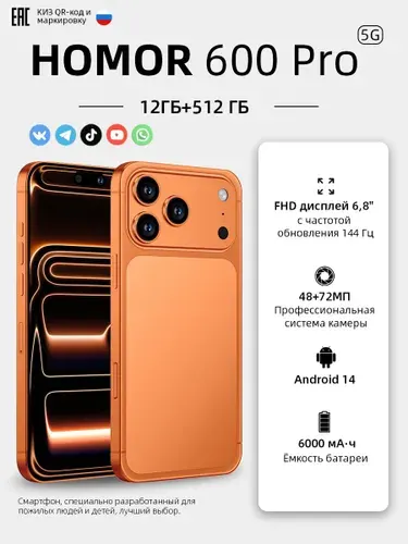 Смартфон HOMOR 600 Pro, ударопрочный, новый смартфон 2026 года, в подарок родственникам, Android 14, сертификация (EAC), большая память 12/512 ГБ, 6,8 дюйма, смартфон, специально разработанный для пожилых людей и детей CN 12/512 ГБ, Nano-SIM, оранжевый