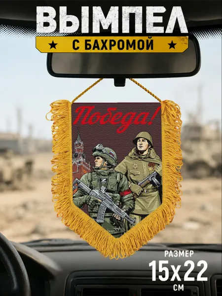 Подарочный вымпел "Победа "