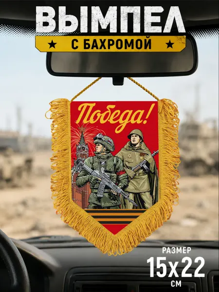 Подарочный красный вымпел "Победа "