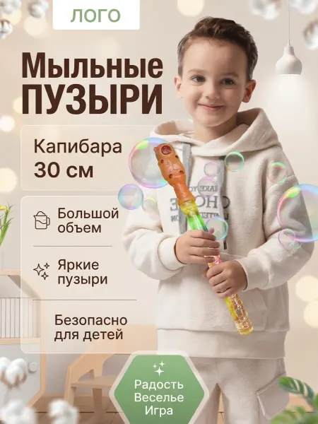 Мыльные пузыри Капибара