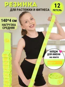 Фитнес резинка для растяжки с 12 захватами длина 140 см, резинка гимнастическая