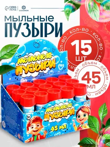 Мыльные пузыри, 45 мл, 15 шт