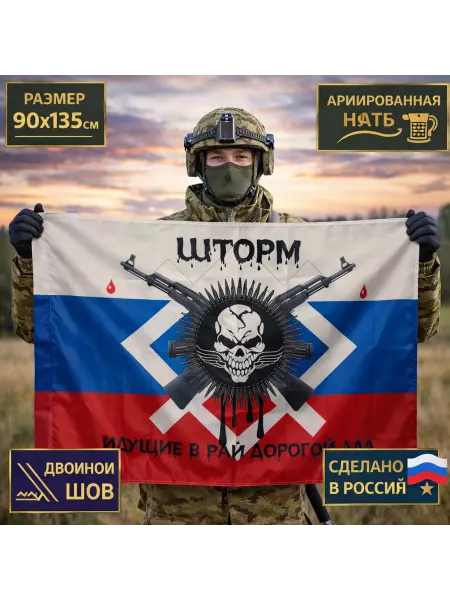 ARM-PRO Флаг шторм