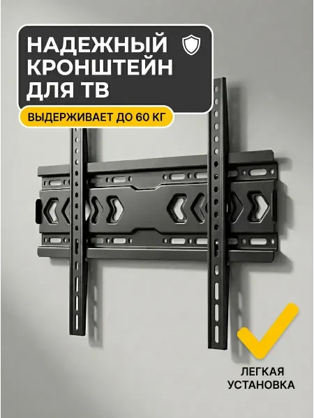Кронштейн для телевизора на стену