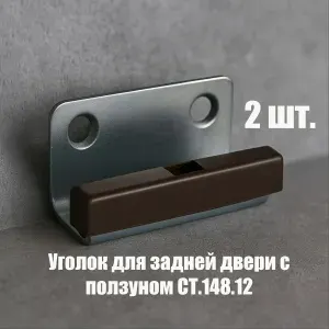 Комплект 2 шт, направляющий уголок для внутренней двери шкафа купе СТ.148.12