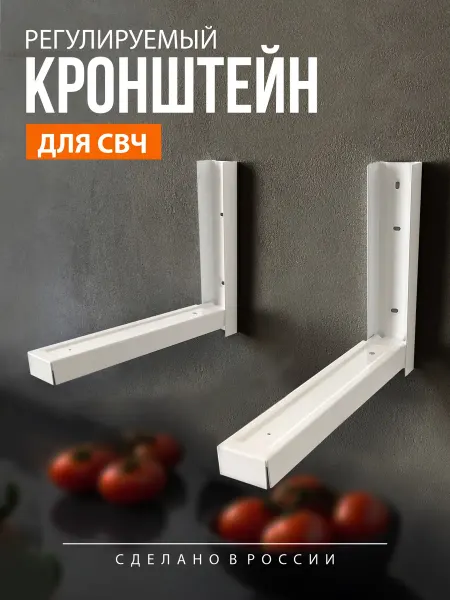 Рэмо Кронштейн для микроволновки