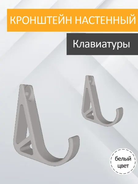 Настенный кронштейн для клавиатуры