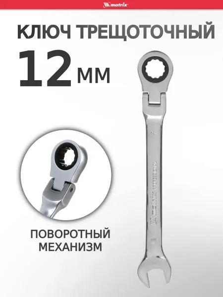 MATRIХ Ключ на 12 с трещоткой шарнирный MATRIX 14864