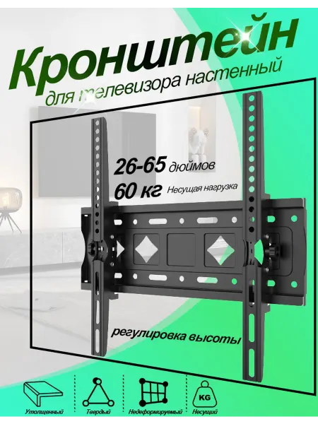 Кронштейн для телевизора настенный