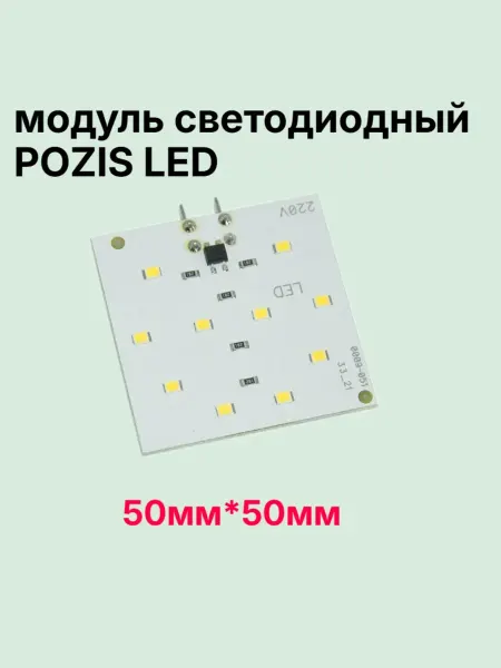 Модуль светодиодный для холодильника